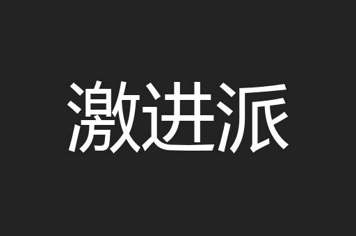 激进派