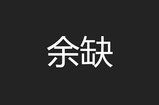 余缺