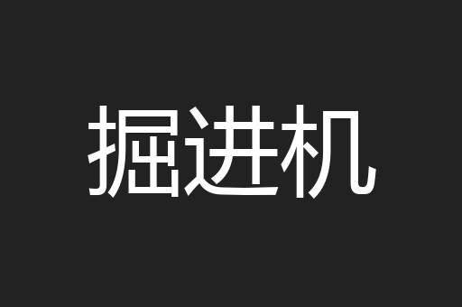 掘进机