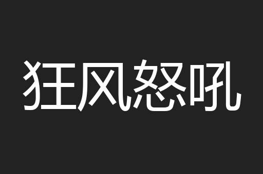 狂风怒吼