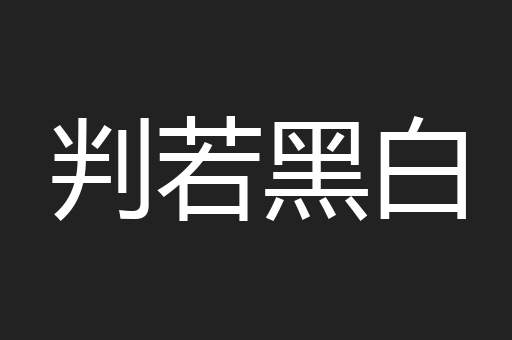 判若黑白