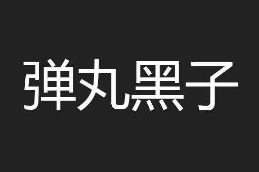 弹丸黑子