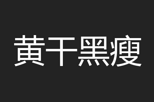 黄干黑瘦