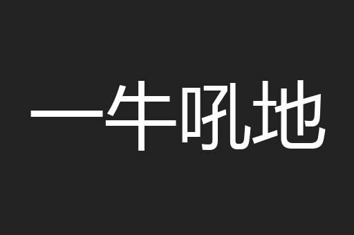 一牛吼地