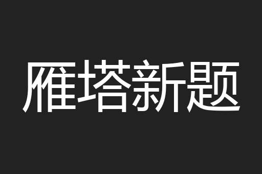 雁塔新题