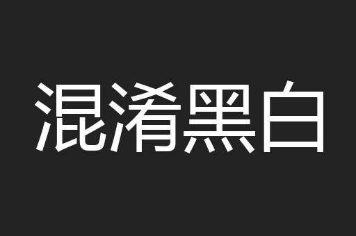 混淆黑白