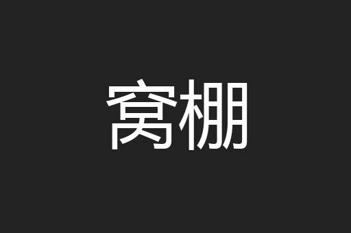 窝棚