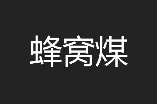 蜂窝煤