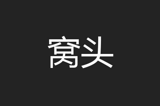 窝头