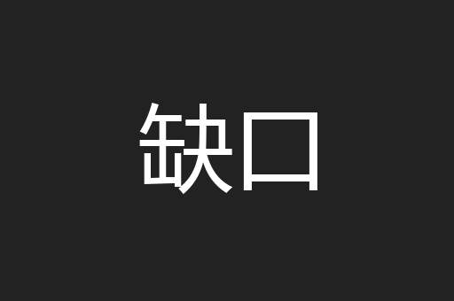 缺口
