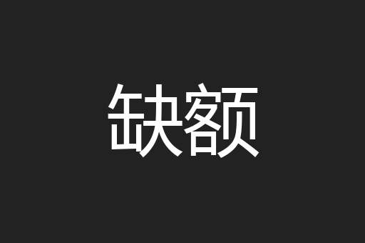 缺额