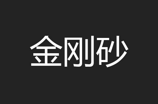 金刚砂