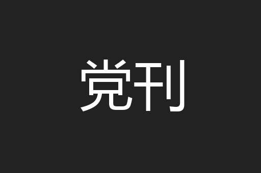 党刊