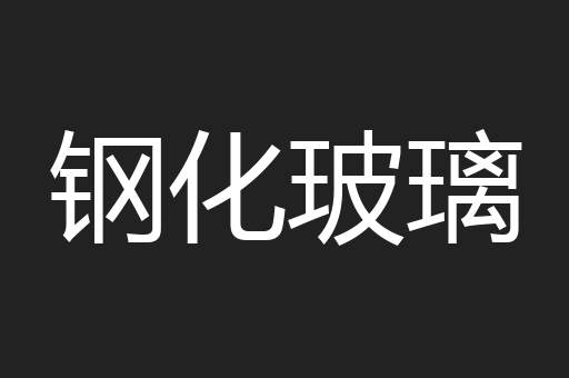 钢化玻璃