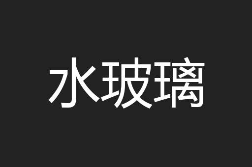 水玻璃