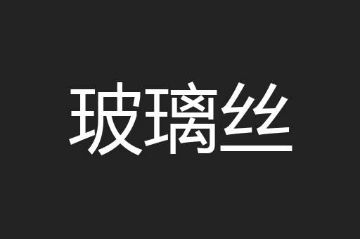 玻璃丝