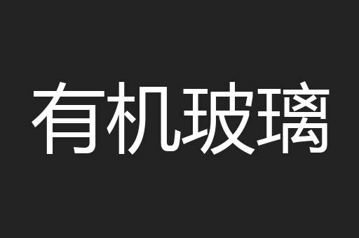 有机玻璃