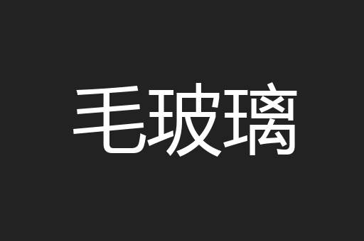 毛玻璃