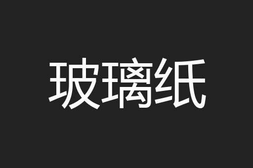 玻璃纸