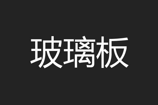 玻璃板