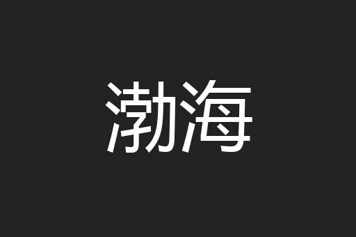 渤海