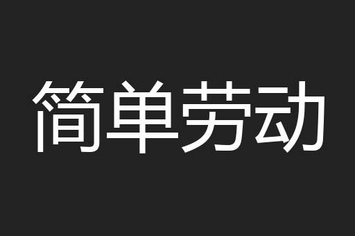 简单劳动