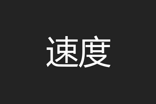 速度