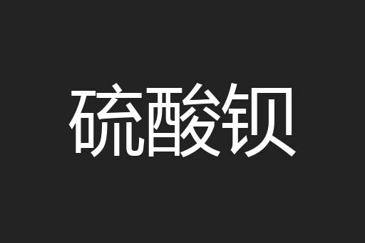 硫酸钡