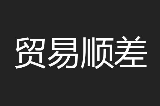 贸易顺差