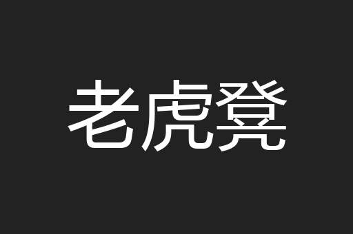 老虎凳
