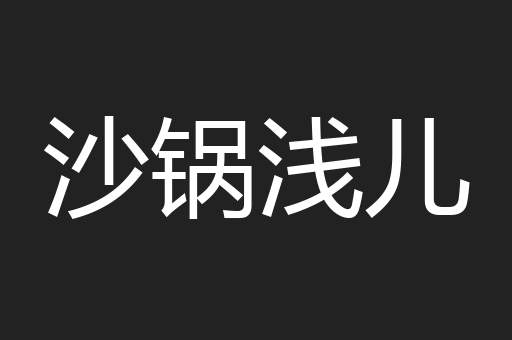 沙锅浅儿