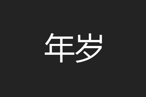 年岁