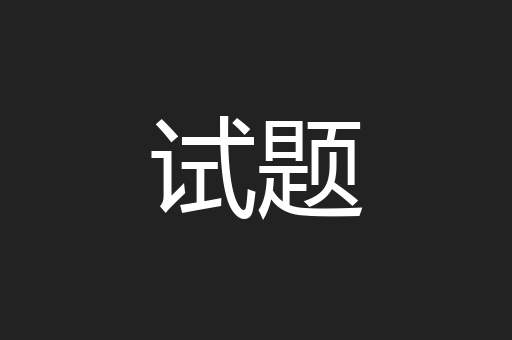 试题