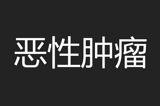 恶性肿瘤