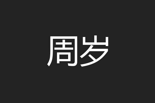 周岁