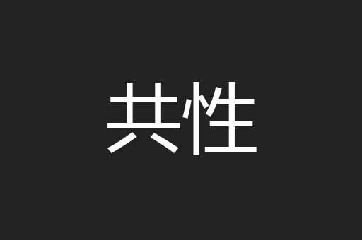 共性
