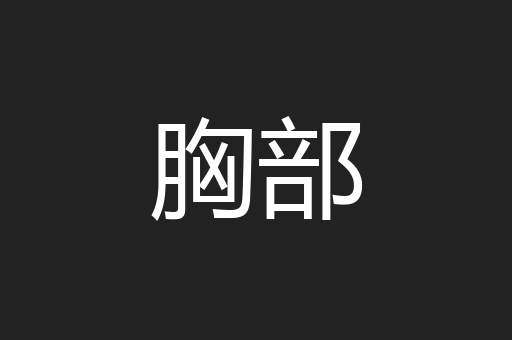 胸部