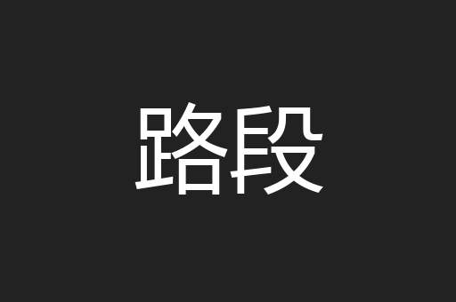 路段
