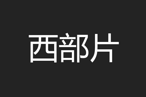 西部片