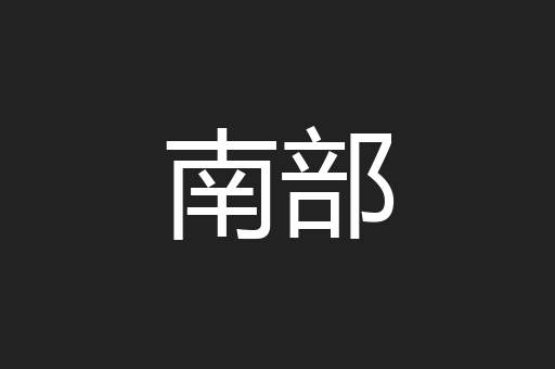 南部