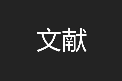 文献