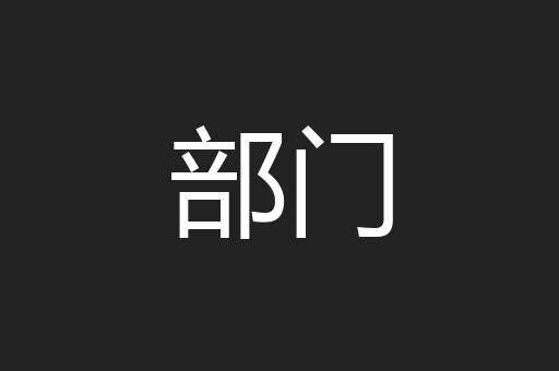部门