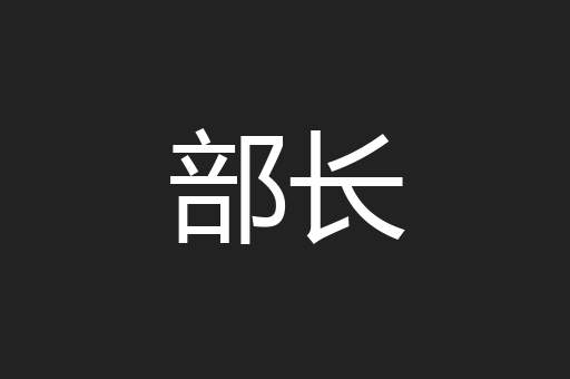 部长