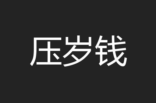 压岁钱