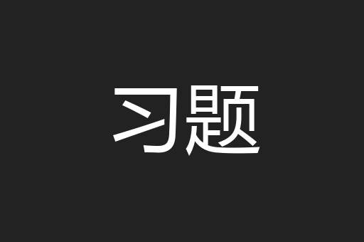 习题