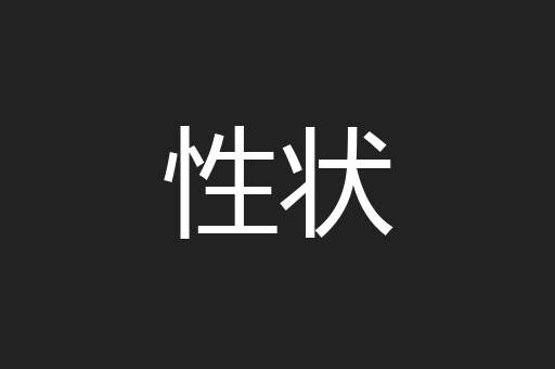 性状