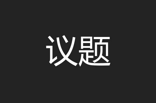 议题