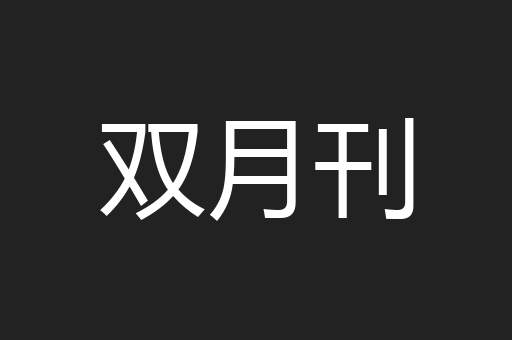 双月刊