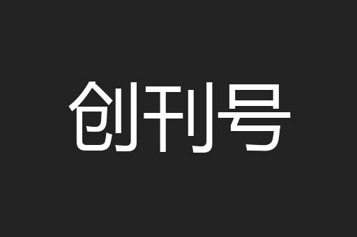 创刊号