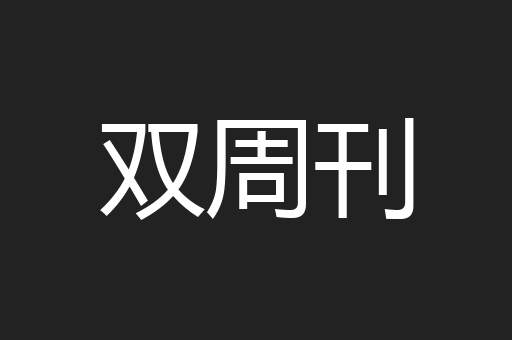 双周刊